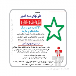 کارت دیدآموز شکلها، رنگها و اندازه کارت دیدآموز شکلها، رنگها و اندازه