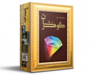 گوهرنشان-  نسخه قديمي گوهرنشان-  نسخه قديمي