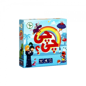 بازی فکری چی چی | What What بازی فکری چی چی | What What