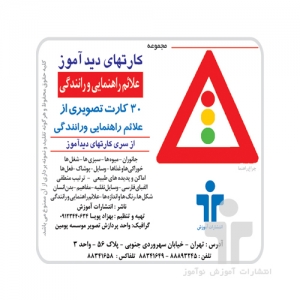 کارت دیدآموز علایم راهنمایی و رانندگی کارت دیدآموز علایم راهنمایی و رانندگی