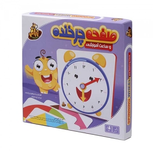 بازی آموزشی صفحه چرخنده و ساعت آموزشی بازی آموزشی صفحه چرخنده و ساعت آموزشی