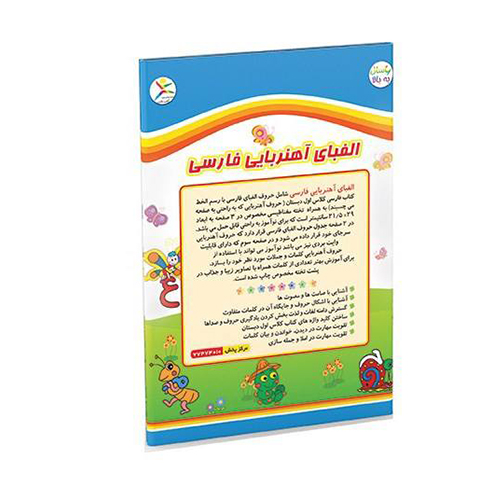 بازی آموزشی الفبای آهنربایی فارسی کتابی