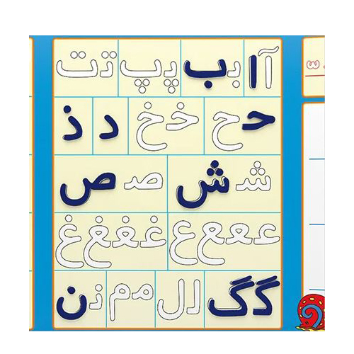 بازی آموزشی الفبای آهنربایی فارسی کتابی