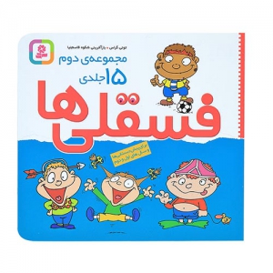 کتاب جیبی فسقلی ها مجموعه دوم 15 جلدی