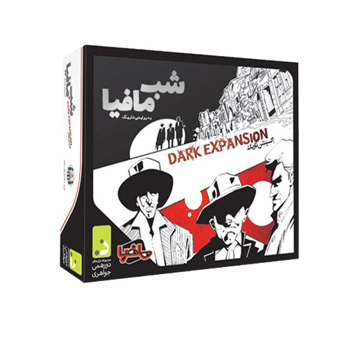 بازی فکری شب مافیا- افزونه تاریک | Mafia Night Expansion بازی فکری شب مافیا- افزونه تاریک | Mafia Night Expansion