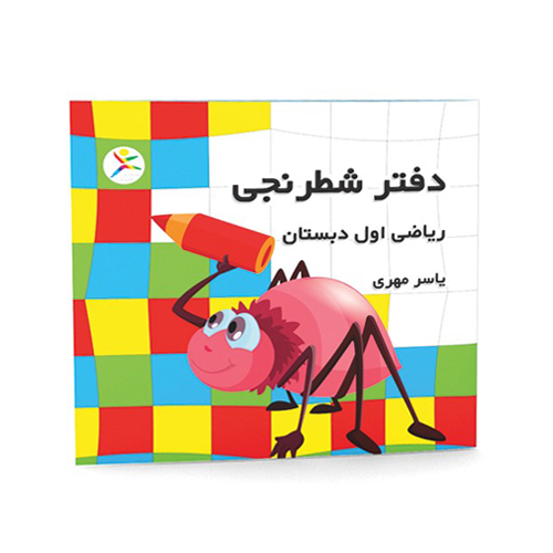دفتر شطرنجی اول دبستان دفتر شطرنجی اول دبستان