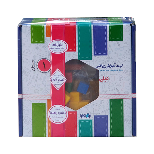 مینی کیت آموزش ریاضی خوشمزه اول دبستان مینی کیت آموزش ریاضی خوشمزه اول دبستان