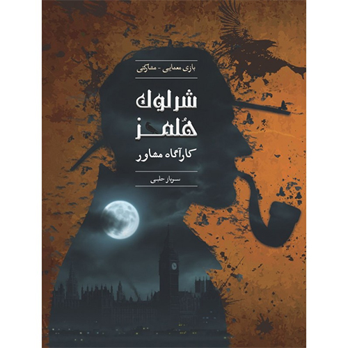 بازی فکری پرونده شرلوک هلمز- سرباز حلبی بازی فکری پرونده شرلوک هلمز- سرباز حلبی