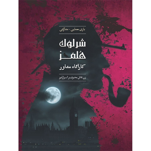 بازی فکری پرونده شرلوک هلمز- زن قاتل بازی فکری پرونده شرلوک هلمز- زن قاتل