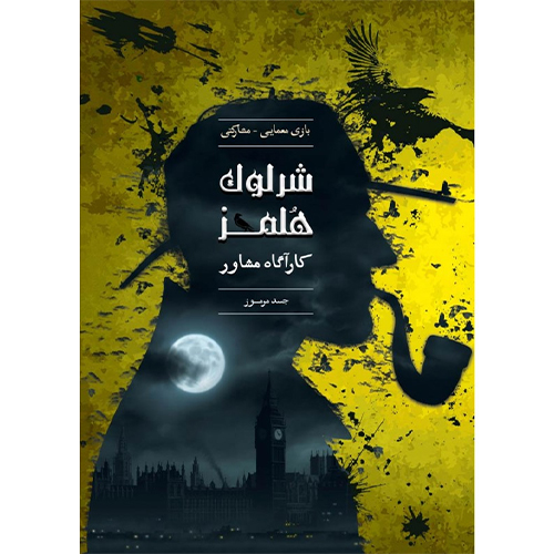 بازی فکری پرونده شرلوک هلمز- جسد مرموز بازی فکری پرونده شرلوک هلمز- جسد مرموز