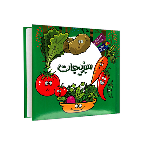 کتاب جلد سخت بخون بچین کوچولو 9- سبزیجات