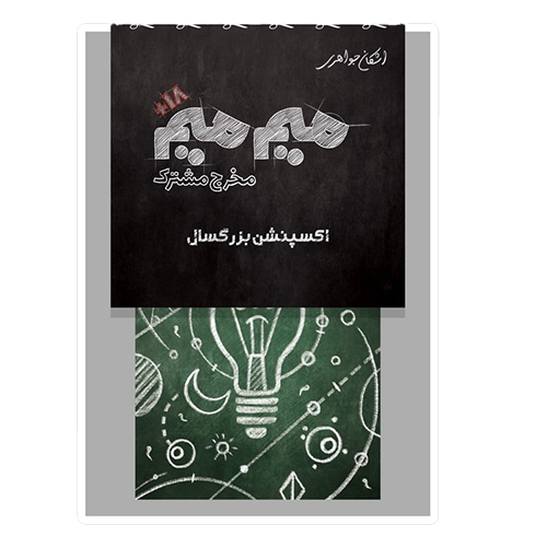 بازی فکری میم میم- افزونه بزرگسال بازی فکری میم میم- افزونه بزرگسال