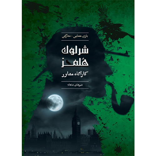 بازی فکری پرونده شرلوک هلمز- شیرهای شاهانه بازی فکری پرونده شرلوک هلمز- شیرهای شاهانه