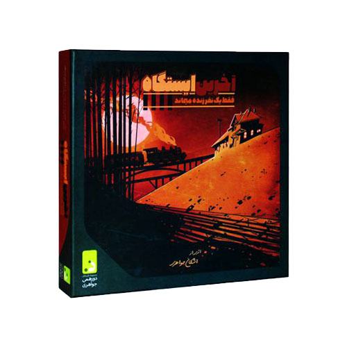 بازی فکری آخرین ایستگاه بازی فکری آخرین ایستگاه