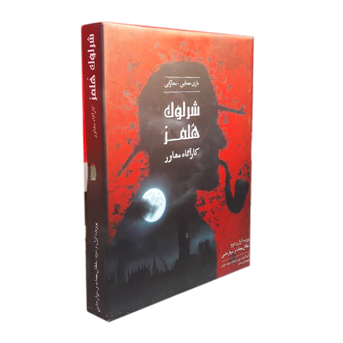 بازی فکری پرونده شرلوک هلمز- کاراگاه مشاور بازی فکری پرونده شرلوک هلمز- کاراگاه مشاور