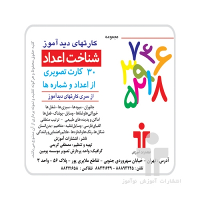 کارت دیدآموز اعداد فارسی
