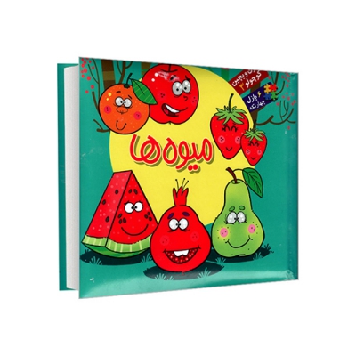 کتاب جلد سخت بخون بچین کوچولو 3- میوه ها